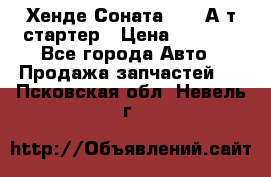 Хенде Соната5 2,0 А/т стартер › Цена ­ 3 500 - Все города Авто » Продажа запчастей   . Псковская обл.,Невель г.